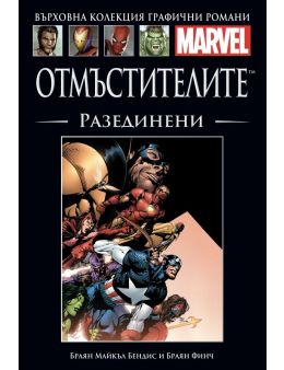 Върховна колекция графични романи MARVEL брой 7