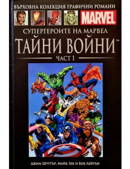 Върховна колекция графични романи MARVEL брой 25