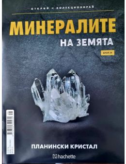 Минералите на земята бр.25