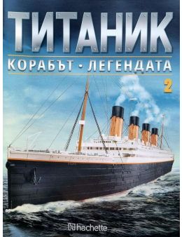 Колекция Титаник бр.2