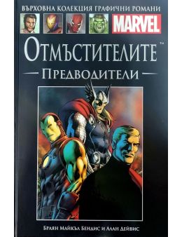 Върховна колекция графични романи MARVEL брой 60