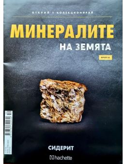 Минералите на земята бр.52