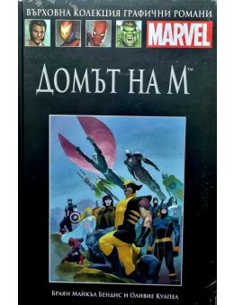 Върховна колекция графични романи MARVEL брой 63