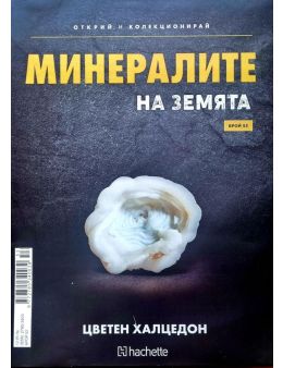 Минералите на земята бр.53