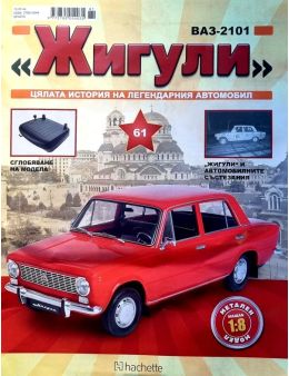 Колекция Жигули брой 61