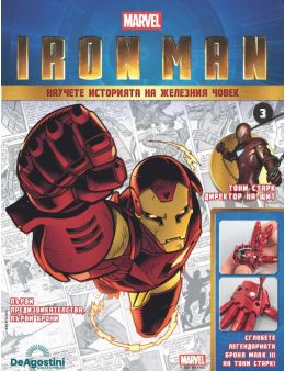 Iron Man бр.3