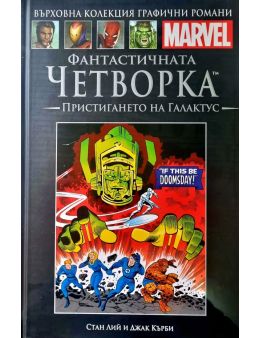 Върховна колекция графични романи MARVEL брой 68