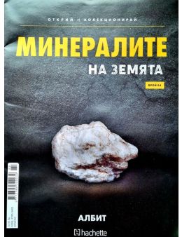 Минералите на земята бр.64