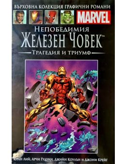 Върховна колекция графични романи MARVEL брой 69