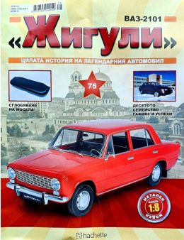 Колекция Жигули брой 75