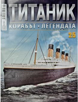 Колекция Титаник бр.25