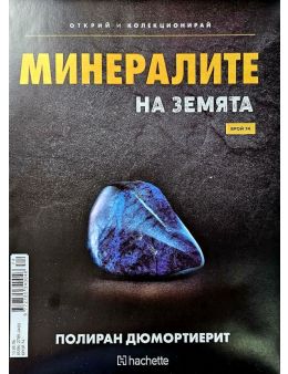 Минералите на земята бр.74