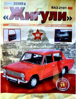 Колекция Жигули брой 85