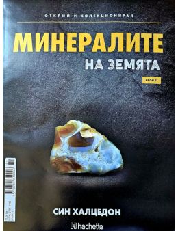 Минералите на земята бр.81