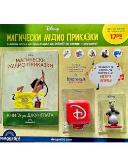Магически аудио приказки брой 2