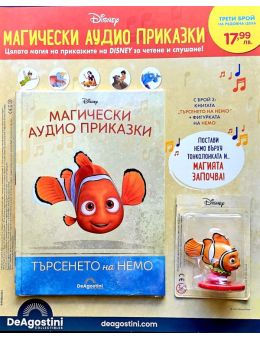 Магически аудио приказки брой 3