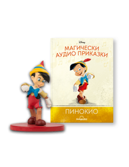 Магически аудио приказки брой 6