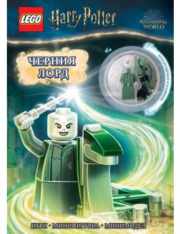 Lego: Хари Потър – Черния лорд