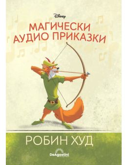 Магически аудио приказки брой 12