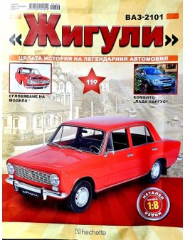 Колекция Жигули брой 119