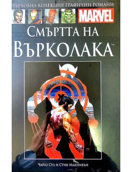 Върховна колекция графични романи MARVEL брой 93