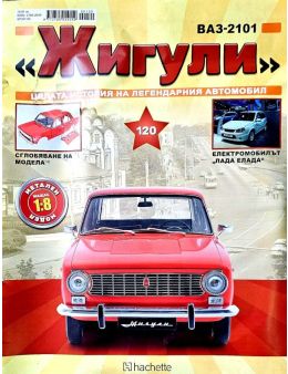 Колекция Жигули брой 120