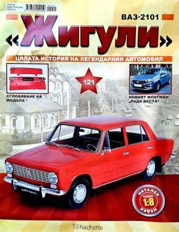 Колекция Жигули брой 121