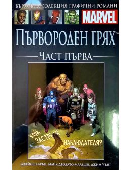 Върховна колекция графични романи MARVEL брой 94