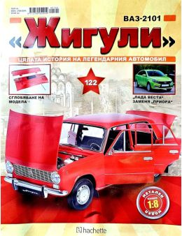Колекция Жигули брой 122