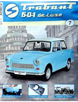 трабант 601 de luxe бр.7