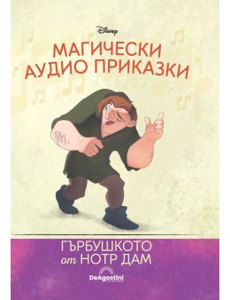 Магически аудио приказки брой 19