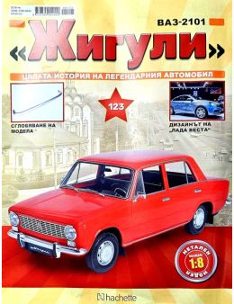 Колекция Жигули брой 123