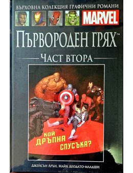 Върховна колекция графични романи MARVEL брой 95