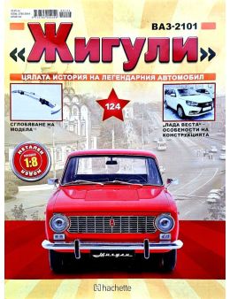 Колекция Жигули брой 124