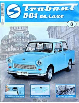 трабант 601 de luxe бр.8
