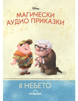 Магически аудио приказки брой 21