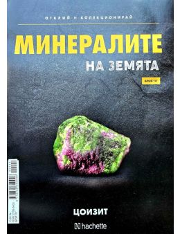 Минералите на земята бр.117