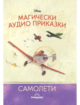 Магически аудио приказки брой 22