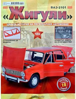 Колекция Жигули брой 126