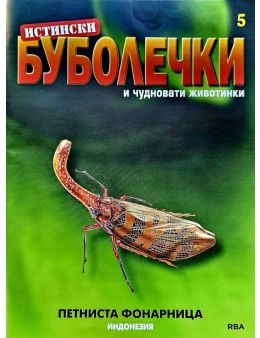 истински буболечки бр.5